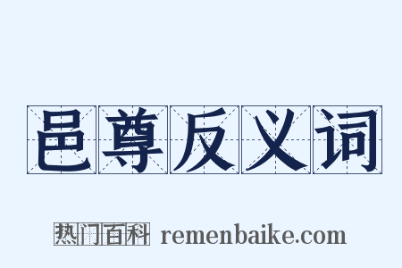邑尊反义词是什么意思的图片